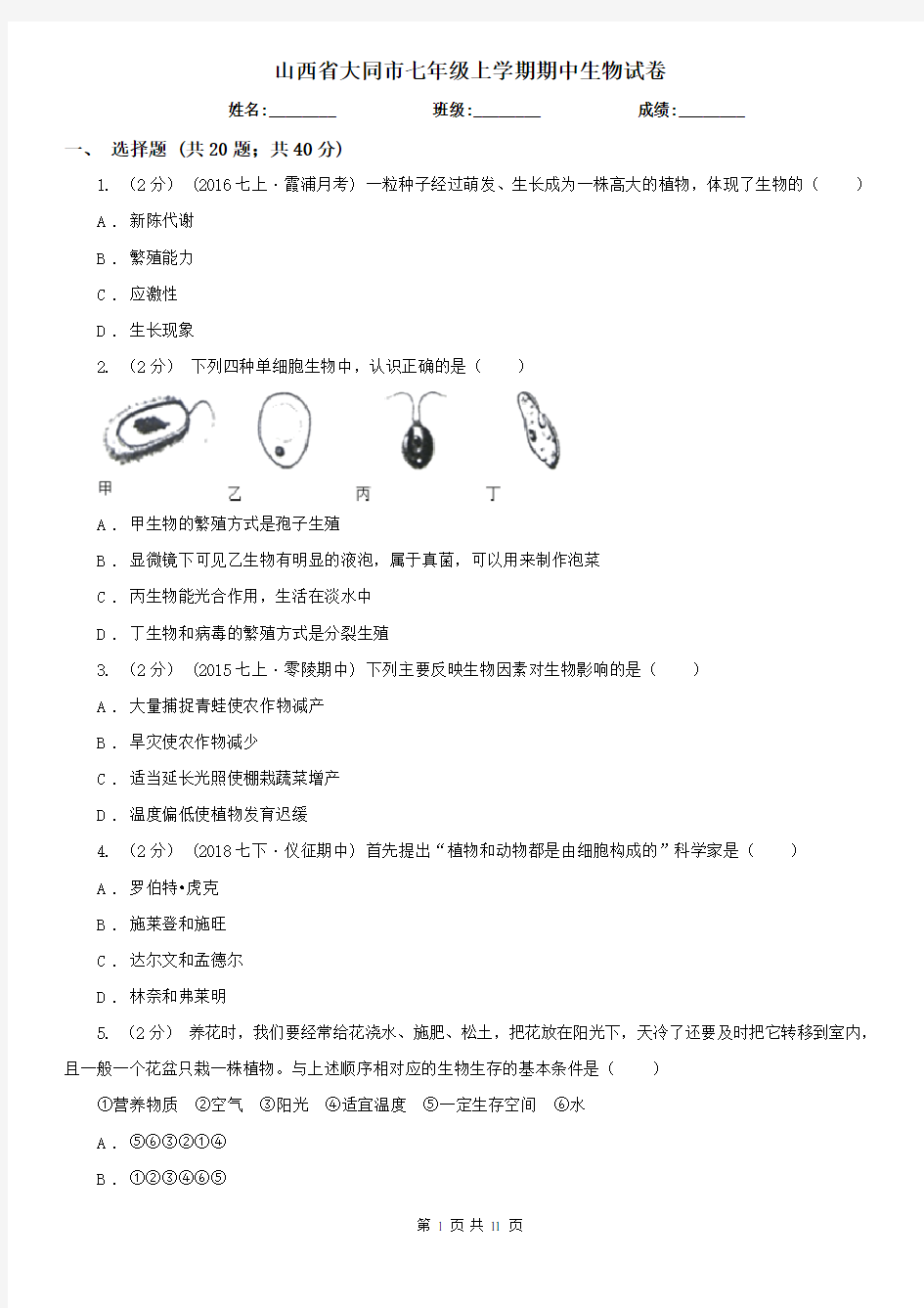 山西省大同市七年级上学期期中生物试卷