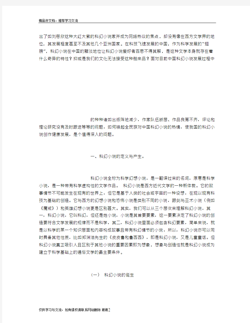 最新浅析科幻小说在中国的发展与现状 (800字)