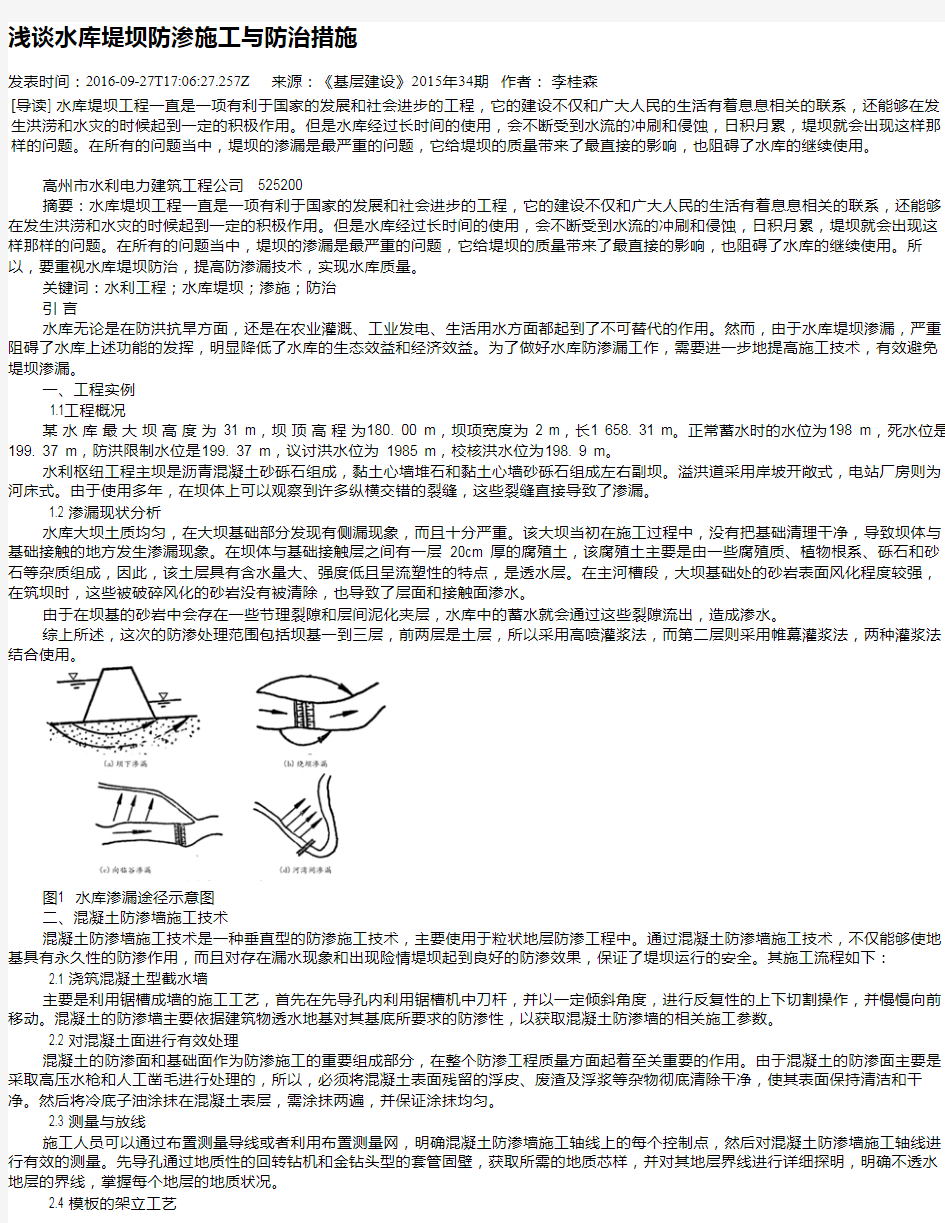 浅谈水库堤坝防渗施工与防治措施