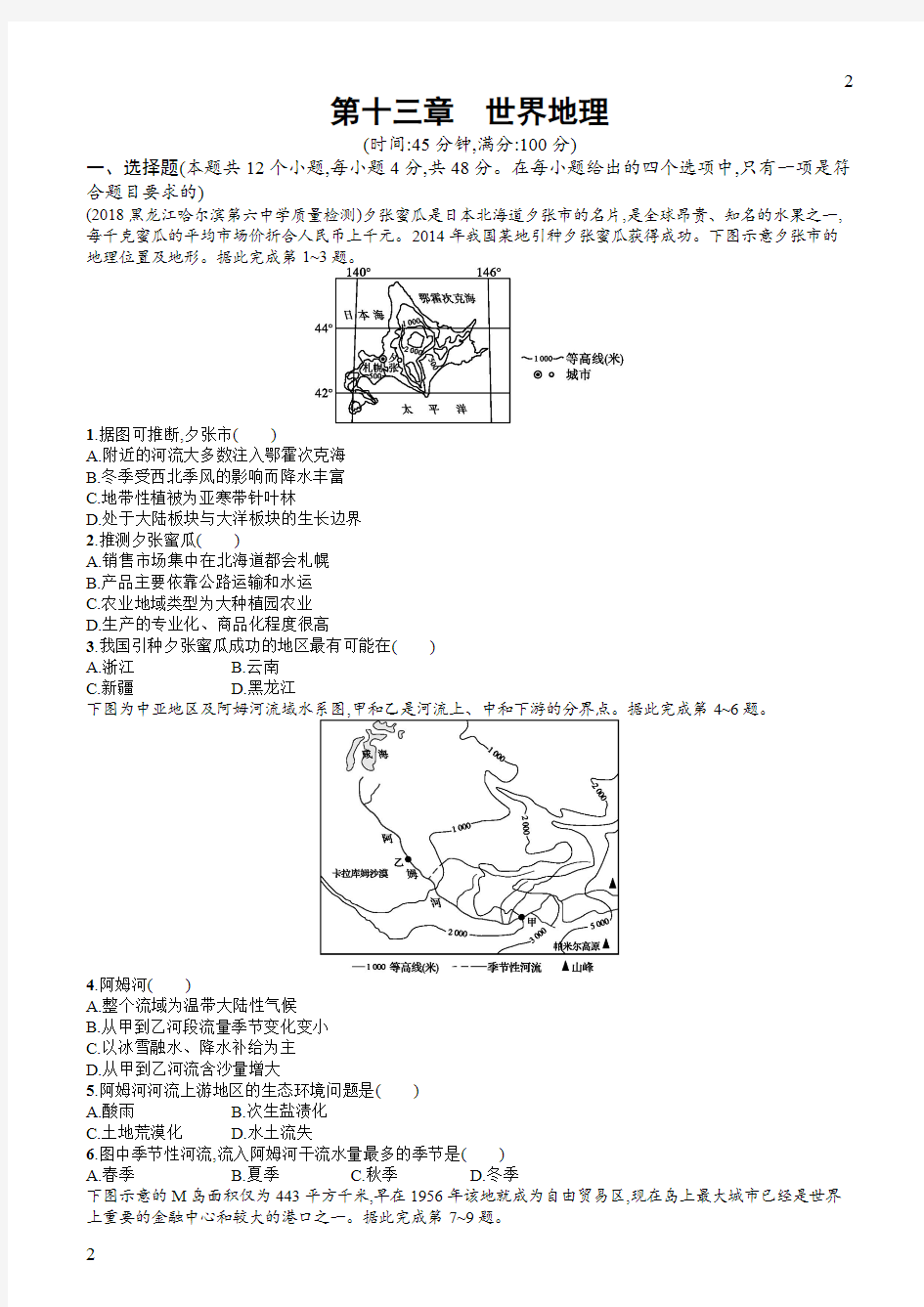 2019地理大一轮复习试题：十三世界地理检测含答案