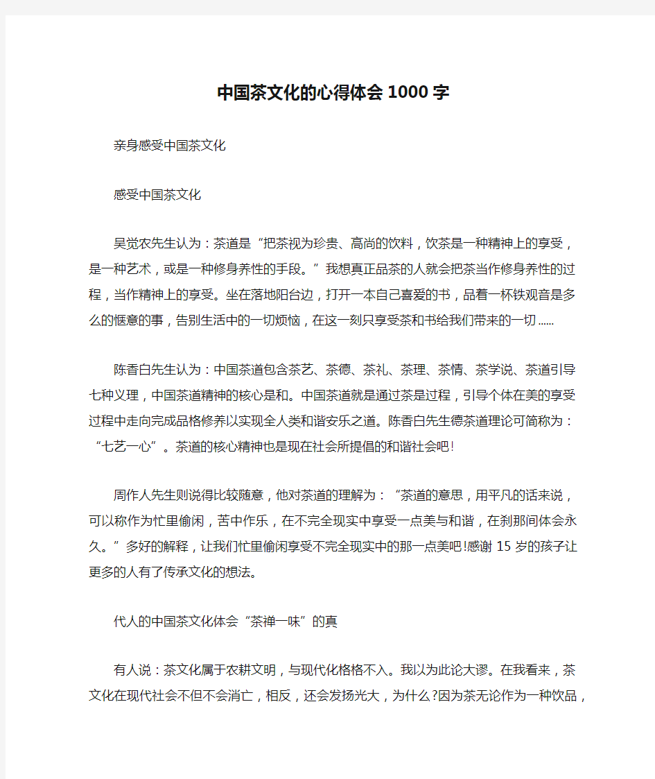 中国茶文化的心得体会1000字