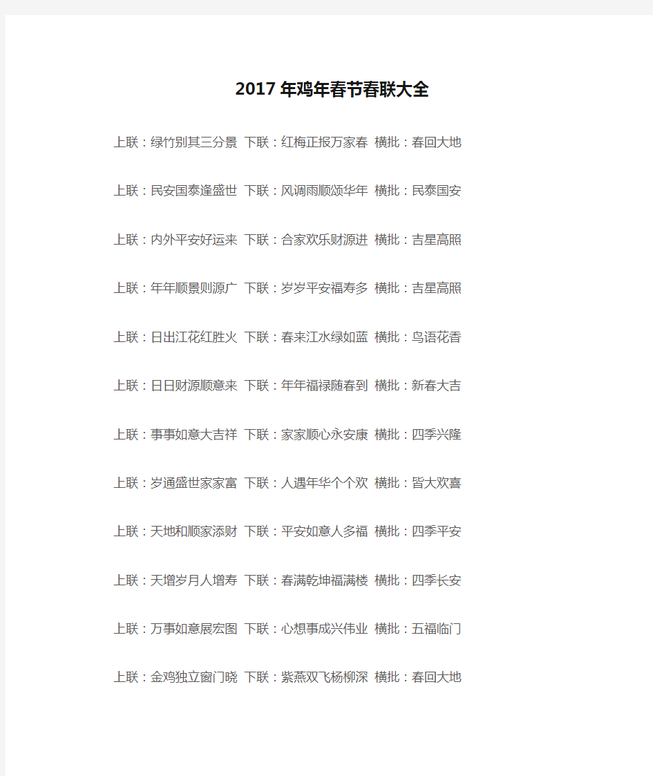 2017年鸡年春节春联大全