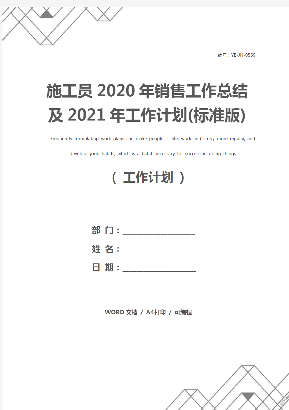 施工员2020年销售工作总结及2021年工作计划(标准版)