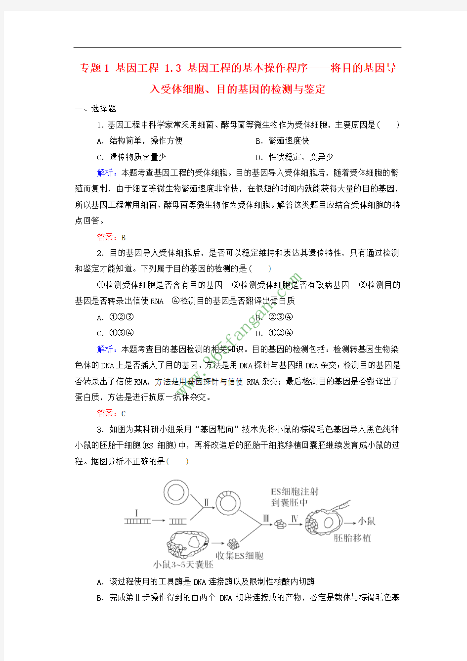 2017届高中生物 专题1 基因工程 1.3 基因工程的基本操作程序——将目的基因导入受体细胞、目的