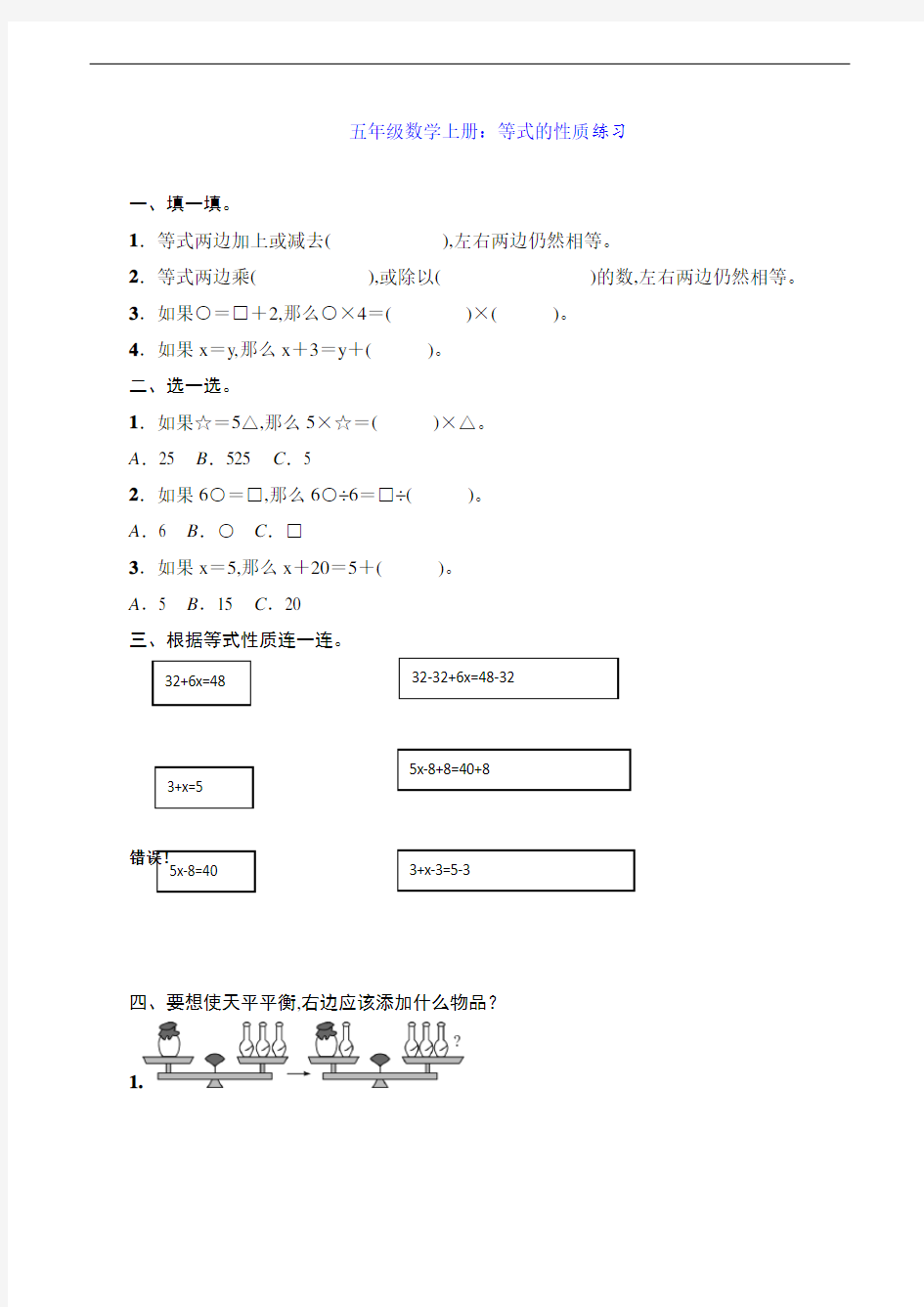 五年级数学上册：等式的性质练习