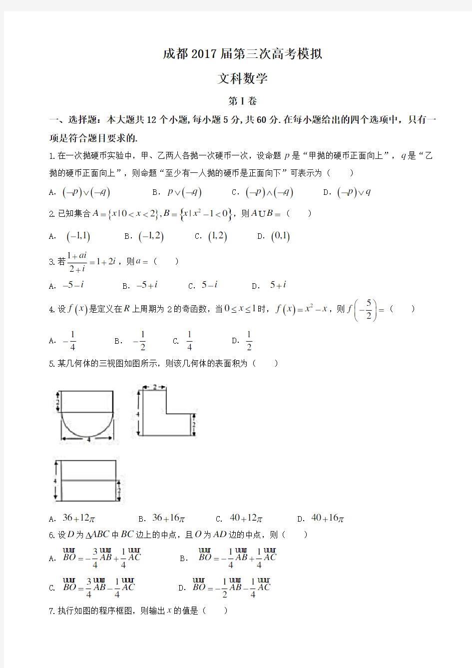 四川省成都市2017届高三三诊模拟文科数学试题有答案AlKKPn