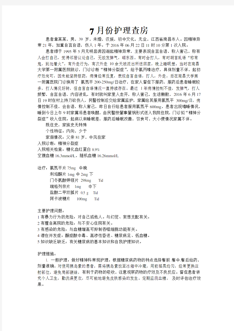 精神科护理查房doc资料