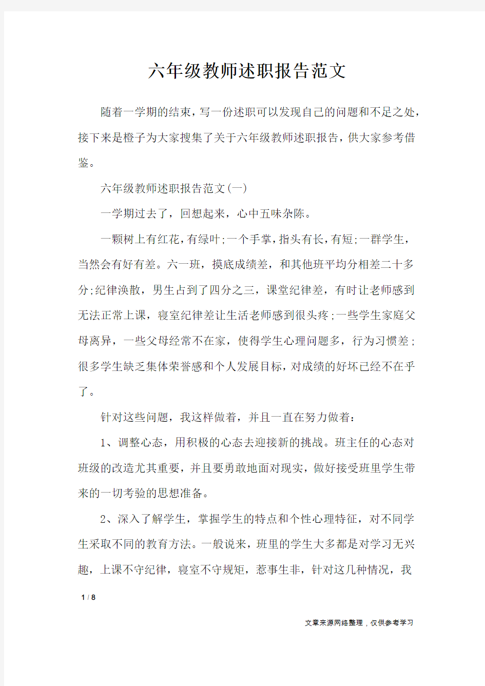 六年级教师述职报告范文_工作报告