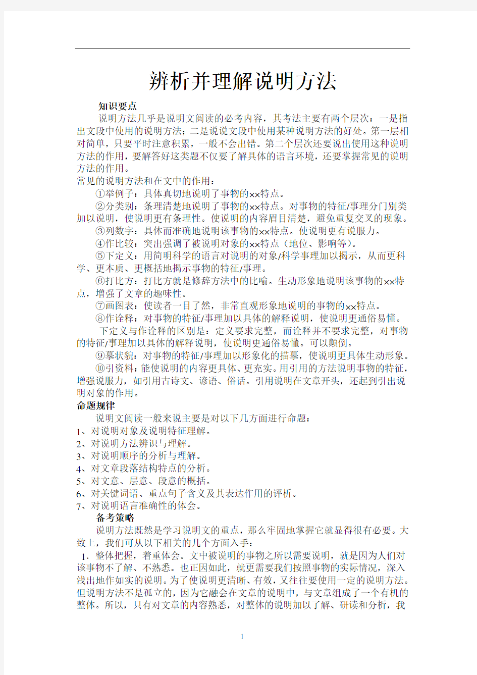 中考语文答题技巧复习——说明文中说明方法的辨析及阅读训练