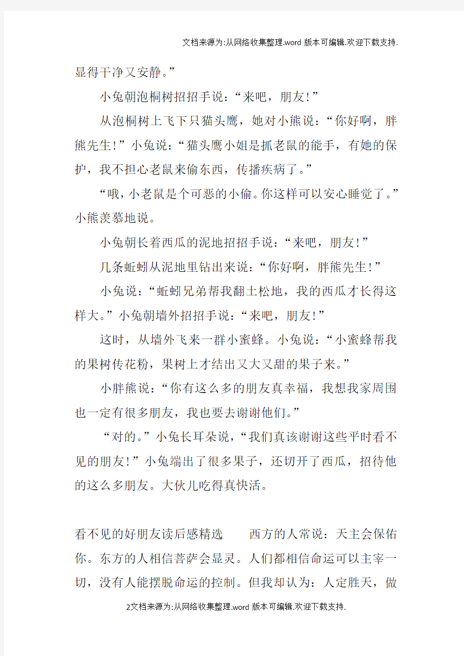 看不见的好朋友读后感精选