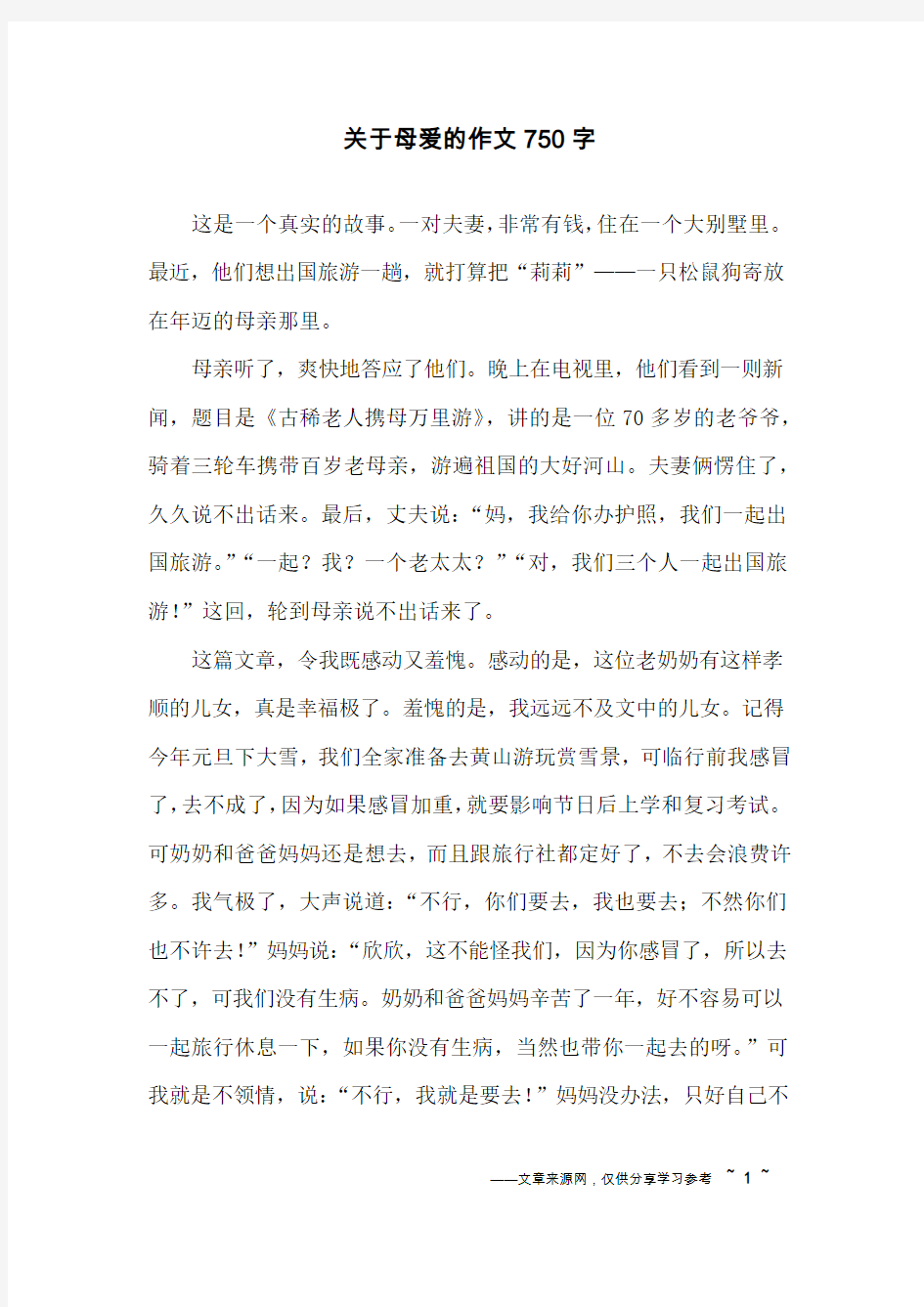 关于母爱的作文750字