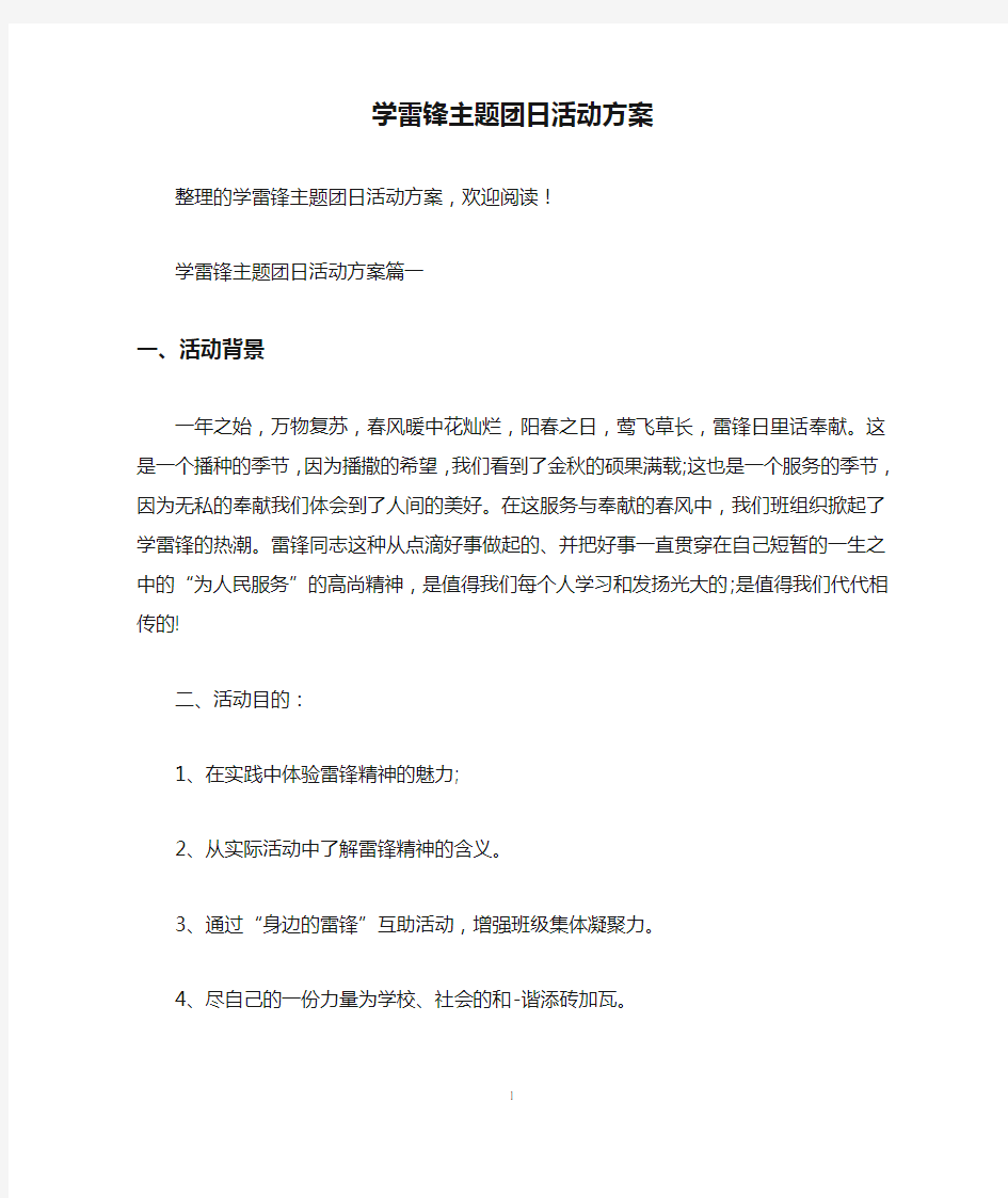 学雷锋主题团日活动方案