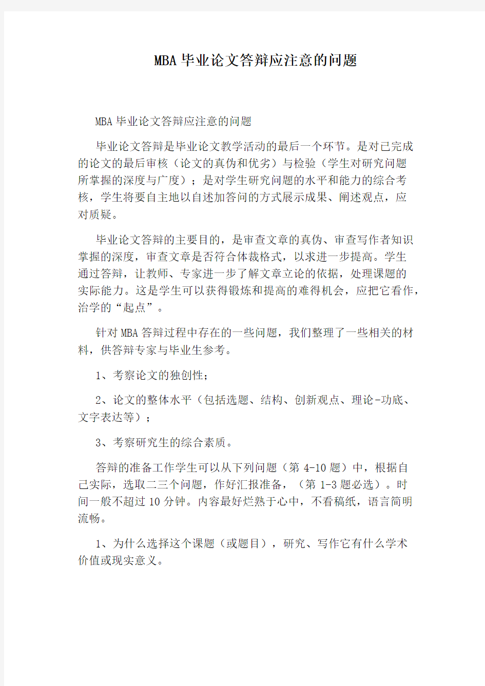 MBA毕业论文答辩应注意的问题