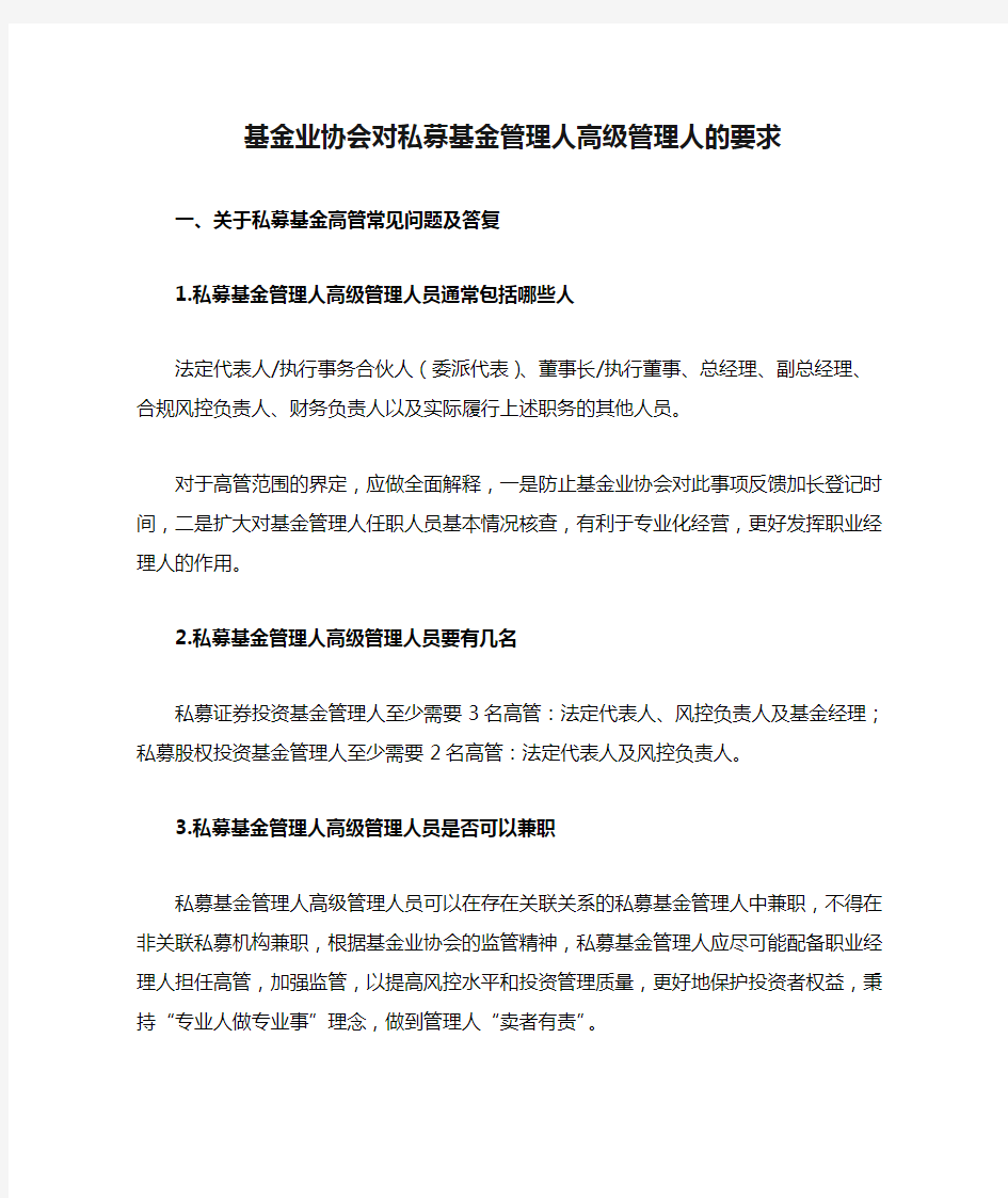 基金业协会对私募基金管理人高级管理人的要求(收藏)