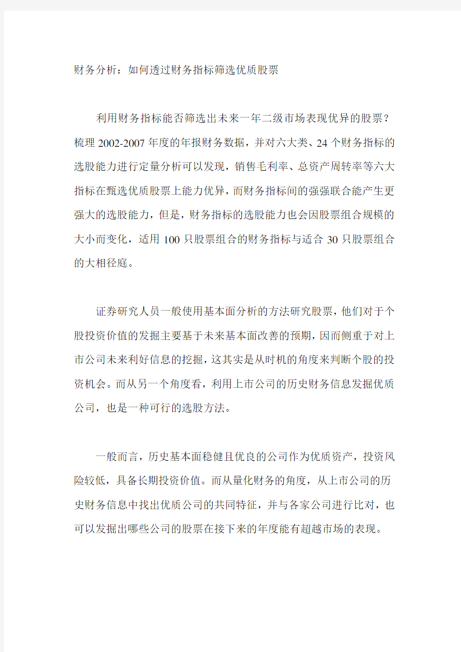 如何透过财务指标筛选优质股票