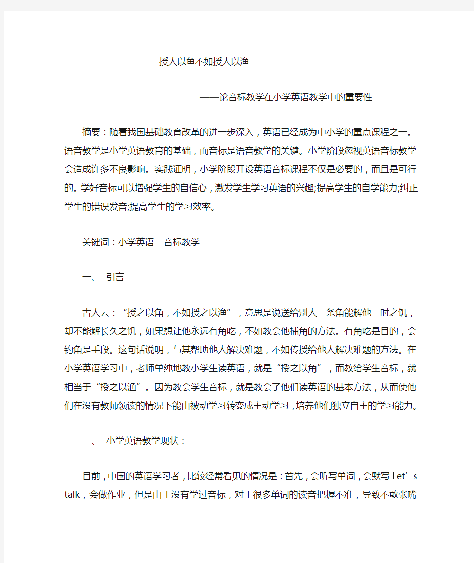 论音标教学在小学英语教学中的重要性