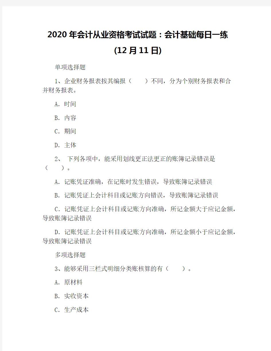 2020年会计从业资格考试试题：会计基础每日一练(12月11日)