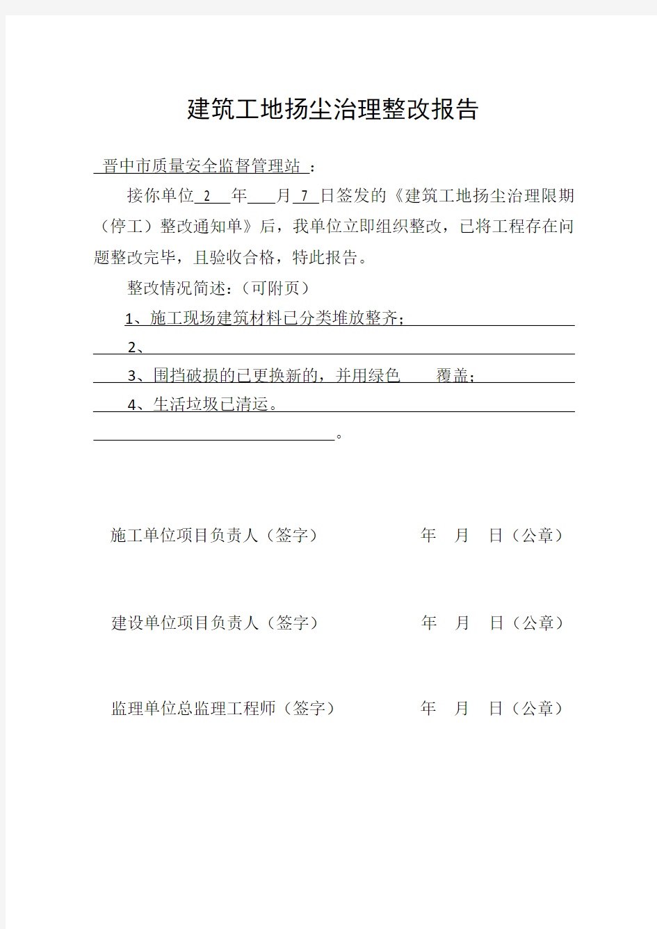 建筑工地扬尘治理整改报告