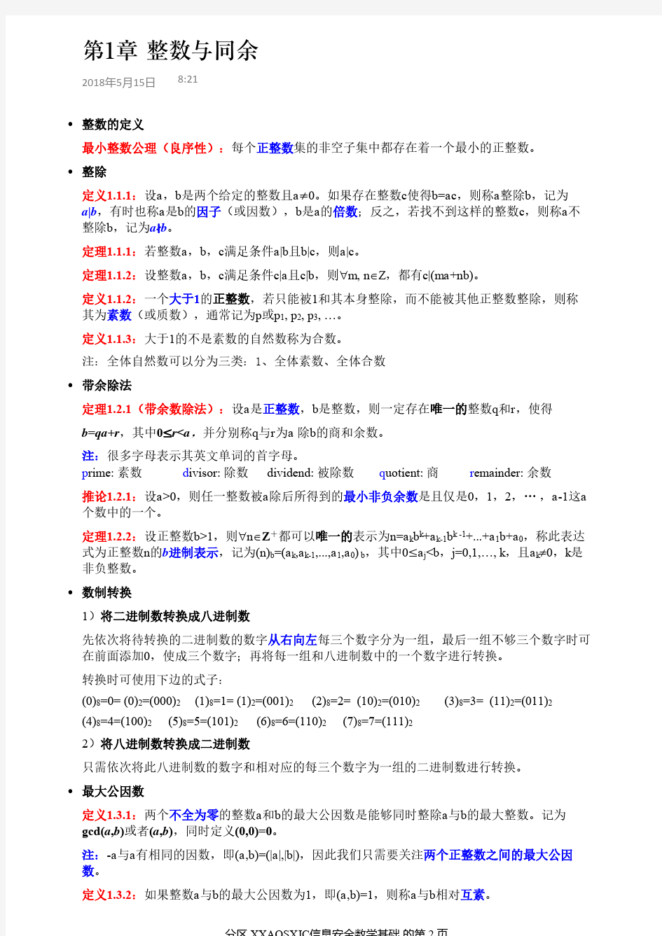 信息安全数学基础-知识点总结