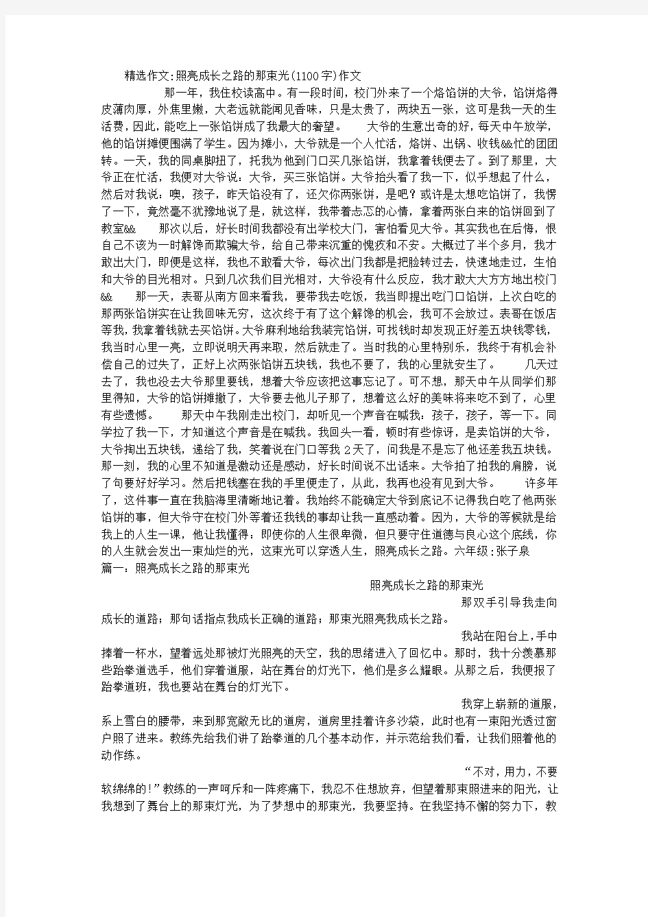 照亮成长之路的那束光[1100字]作文