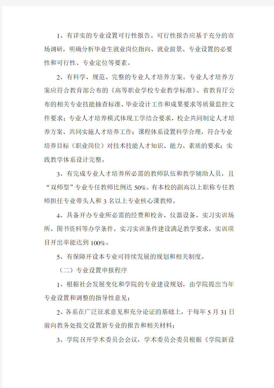 专业设置与调整管理办法