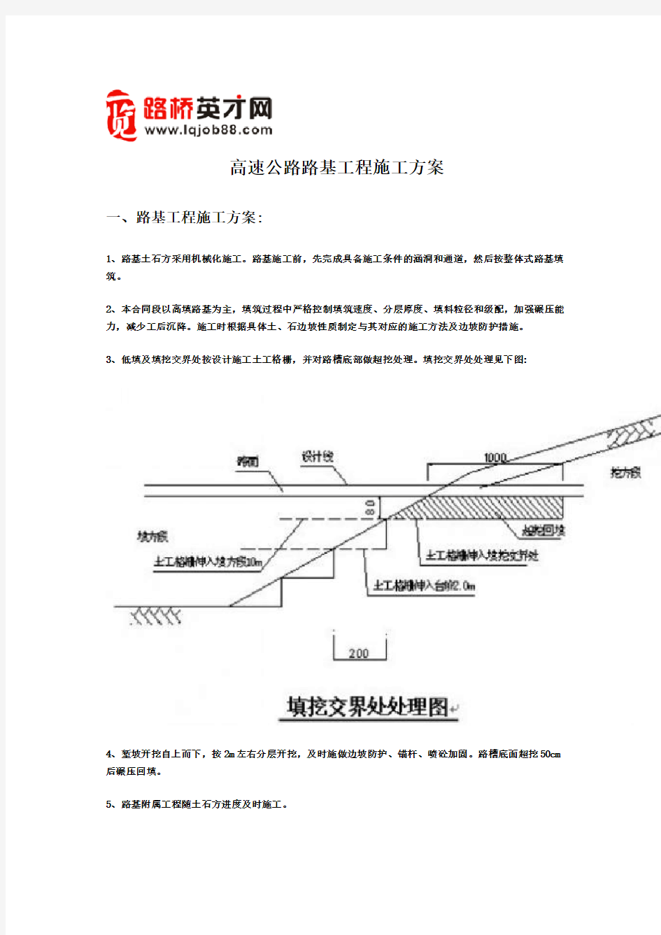 高速公路路基工程施工方案)