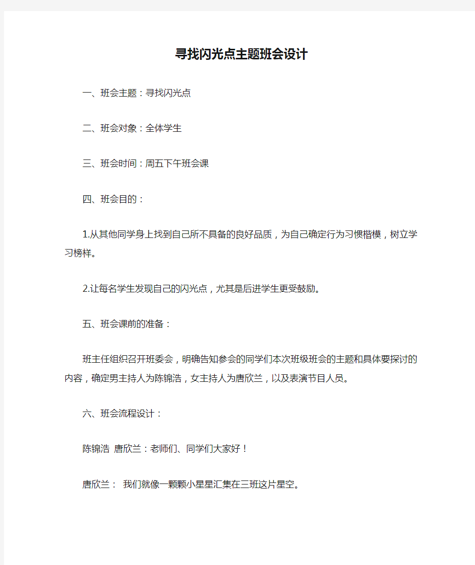 寻找闪光点主题班会设计