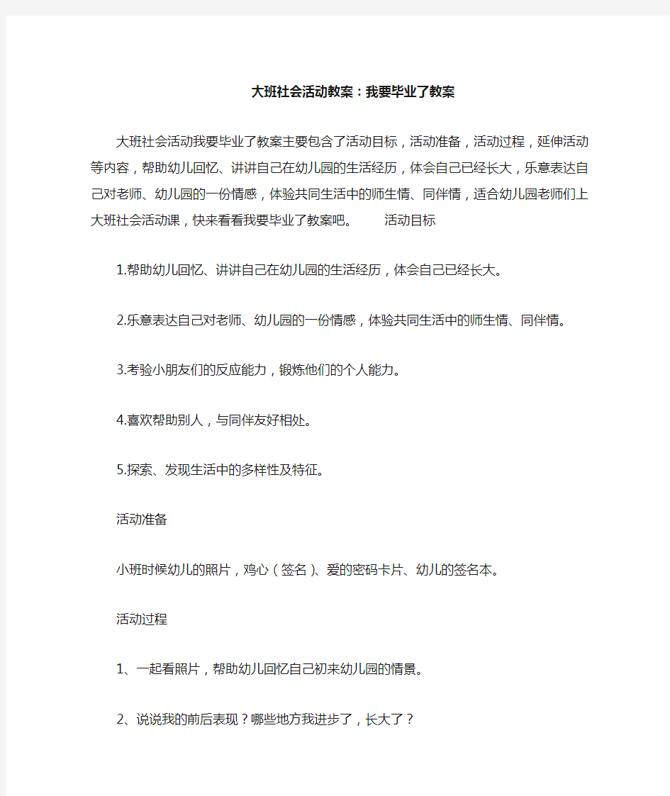 大班社会活动教案--我要毕业了教案