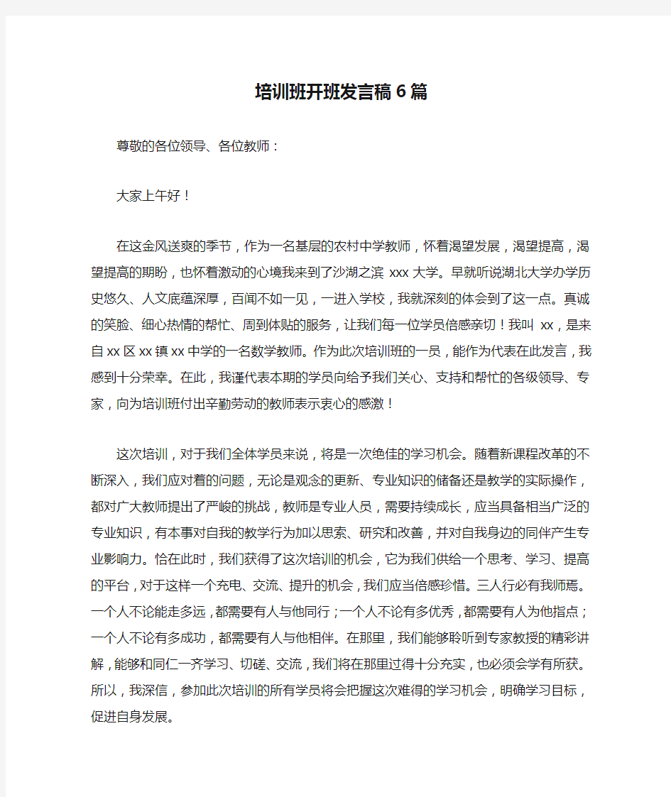 培训班开班发言稿6篇