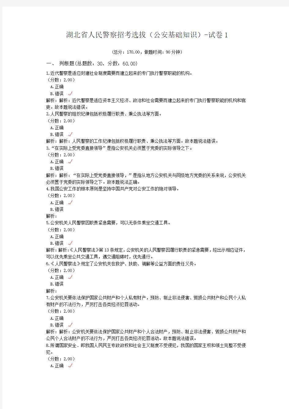 湖北省人民警察招考选拔(公安基础知识)-试卷1