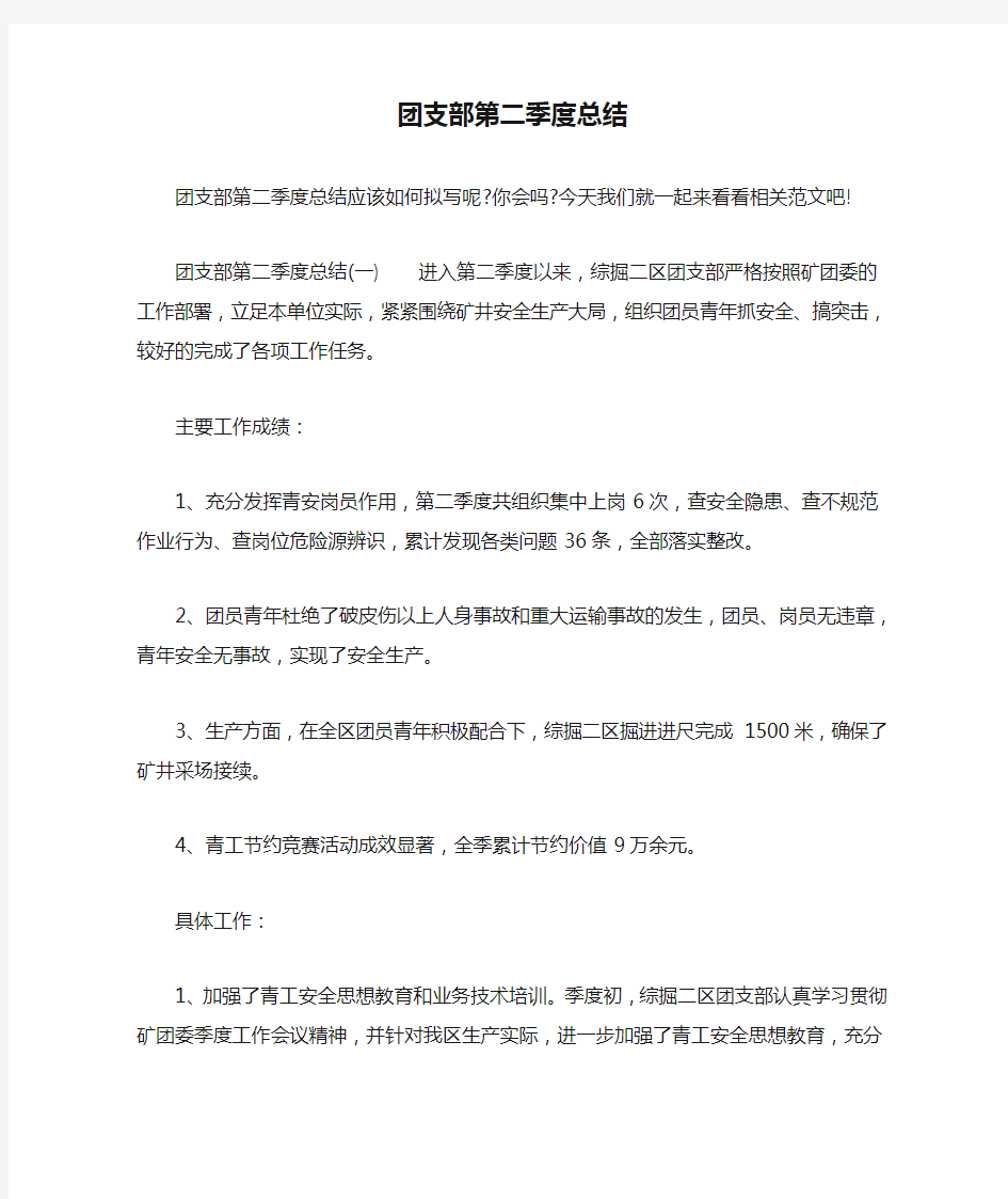 团支部第二季度总结