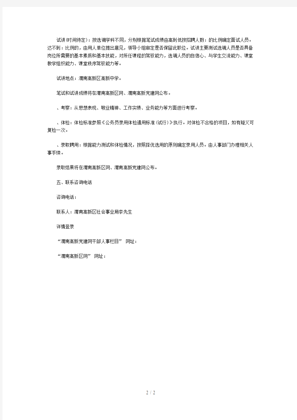 渭南高新区管委会为高新区第一小学择优选调专业人才工作简章