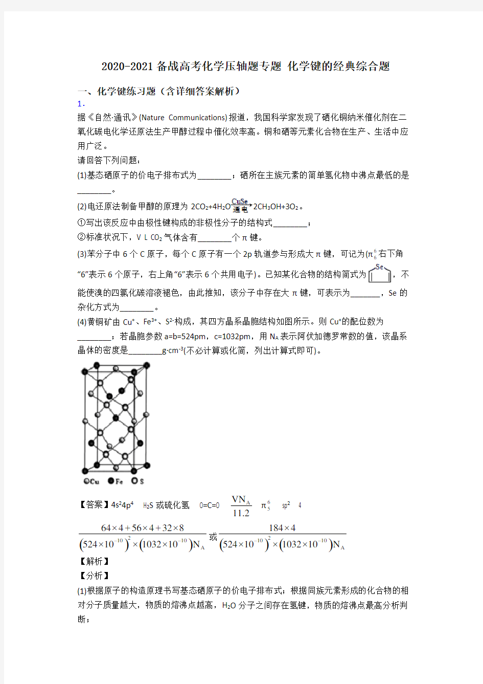 2020-2021备战高考化学压轴题专题 化学键的经典综合题