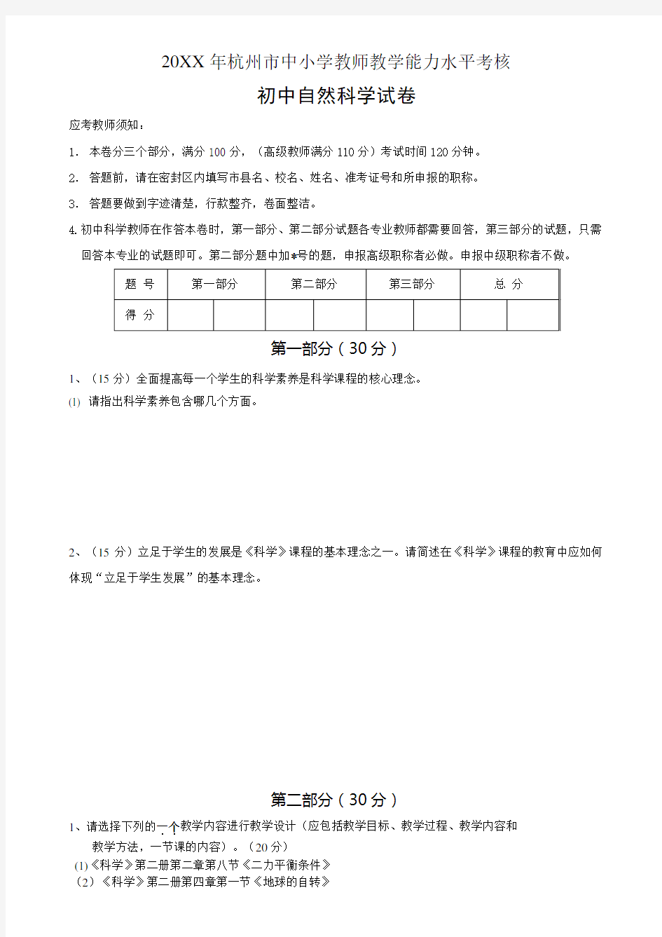杭州市初中科学教师职称评定考试及答案