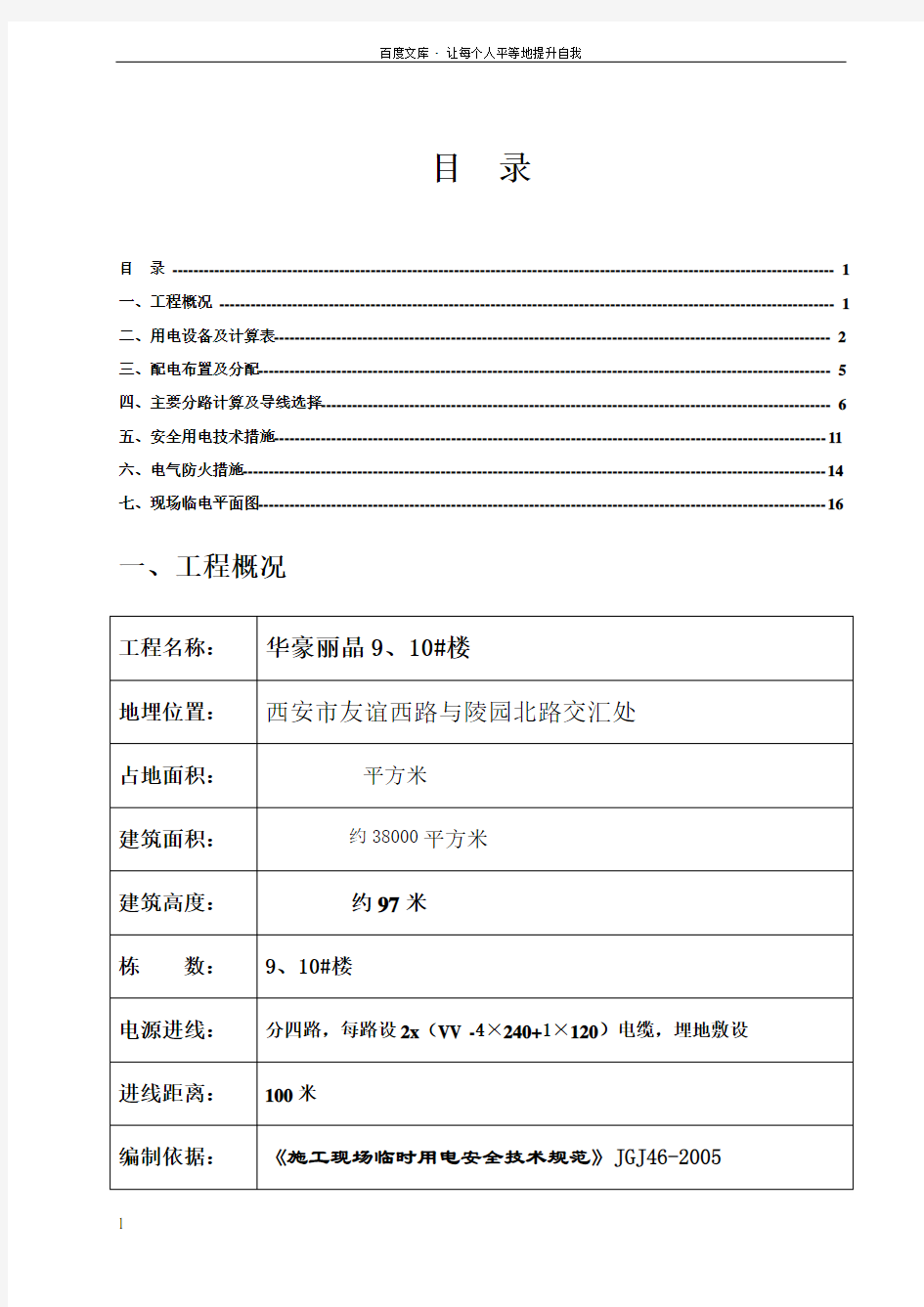 临时用电施工组织设计高层房建的临电施工方案