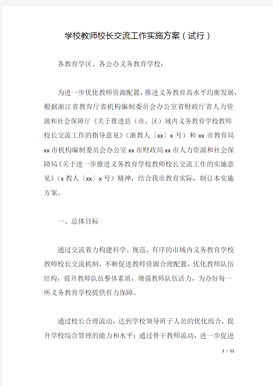 学校教师校长交流工作实施方案(试行).docx