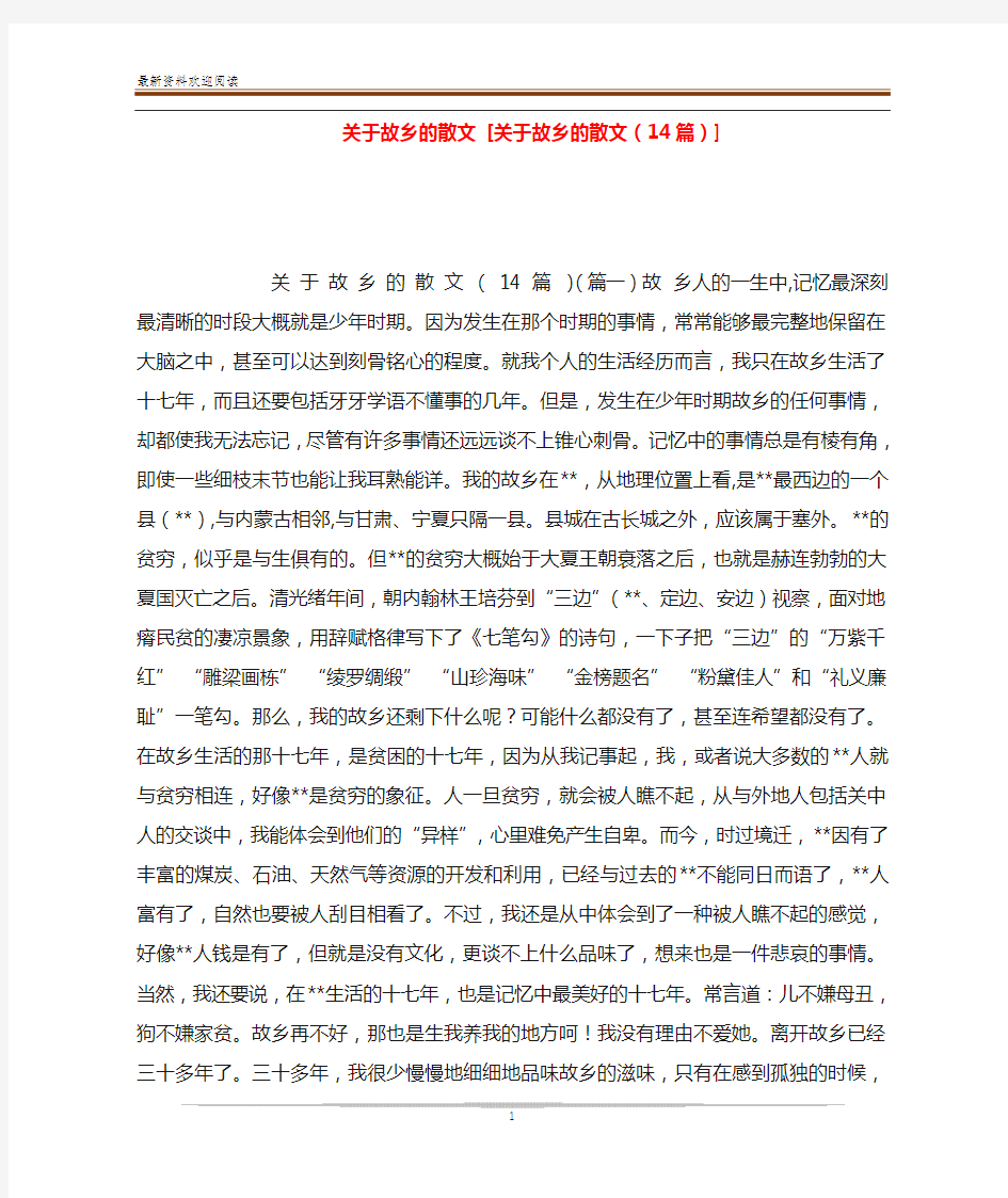 关于故乡的散文 [关于故乡的散文(14篇)] 