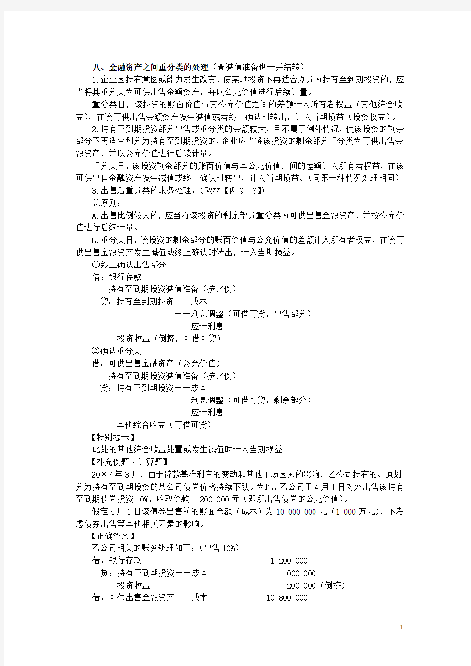 金融资产之间重分类的处理