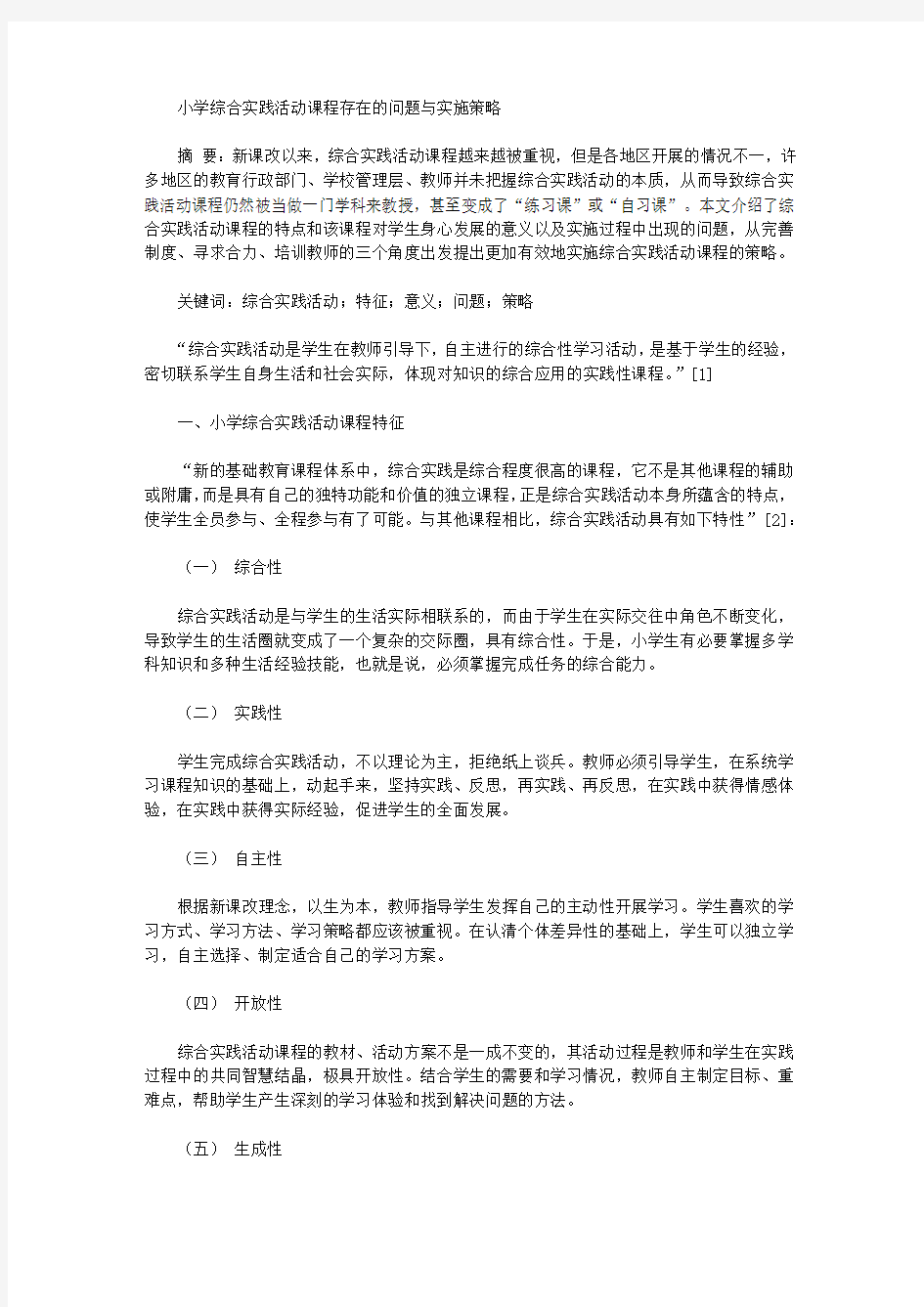 [策略,课程,小学]小学综合实践活动课程存在的问题与实施策略