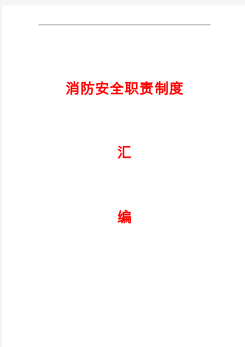 最新消防安全职责制度汇编(30页)(word版)