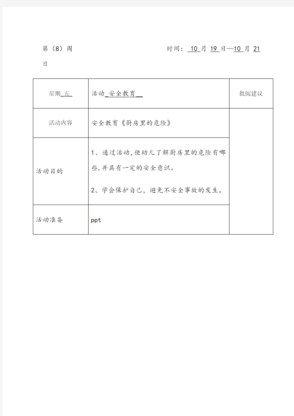 安全教育《厨房里的危险》