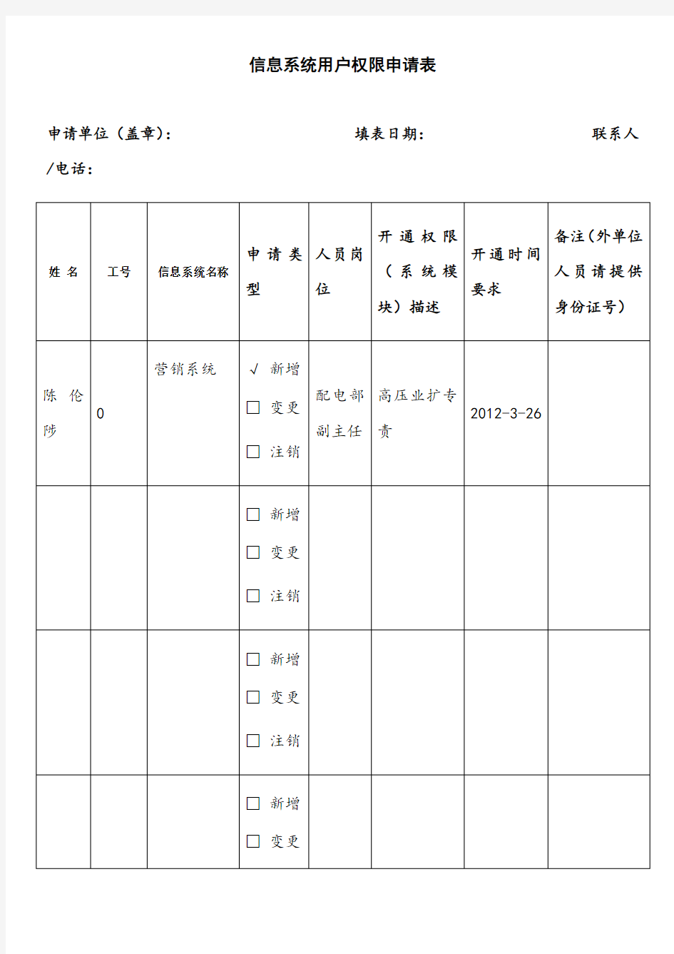 信息系统用户权限申请表