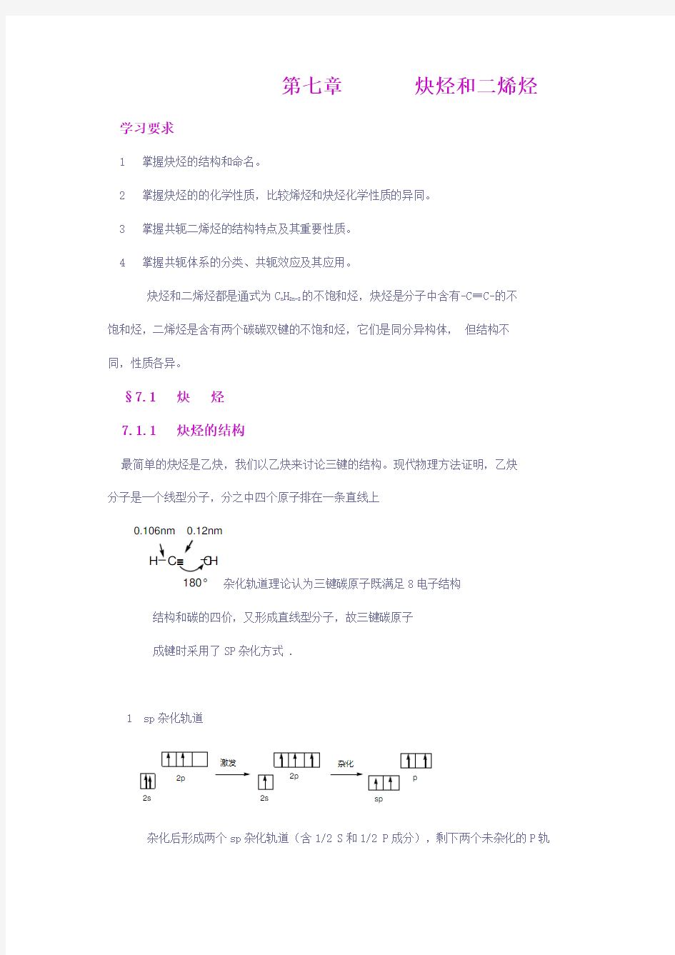 有机化学教学之七炔烃与二烯烃