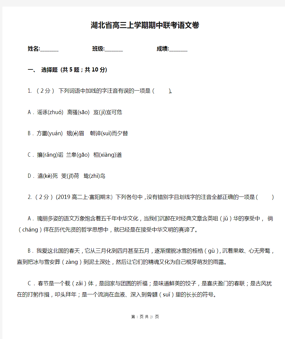 湖北省高三上学期期中联考语文卷