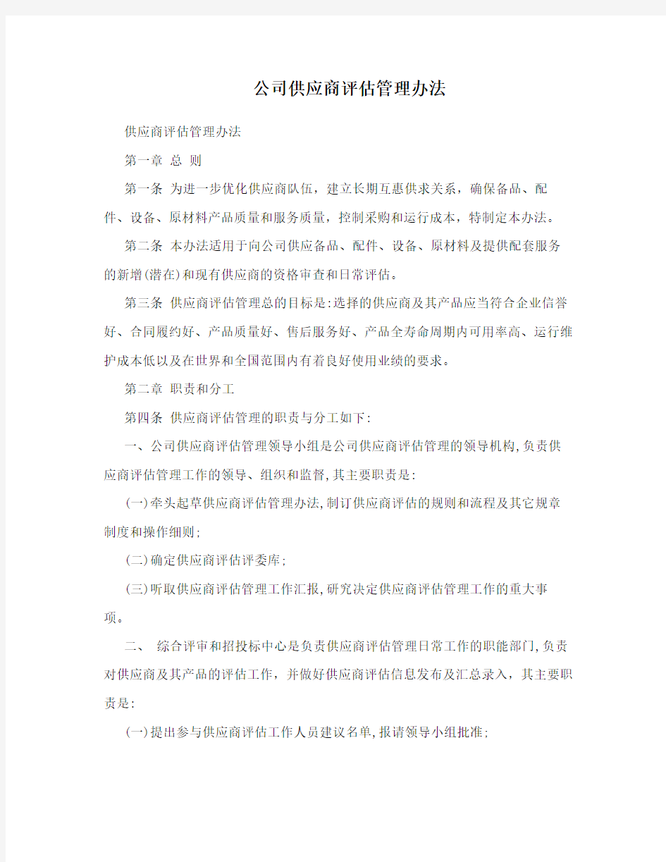 公司供应商评估管理办法