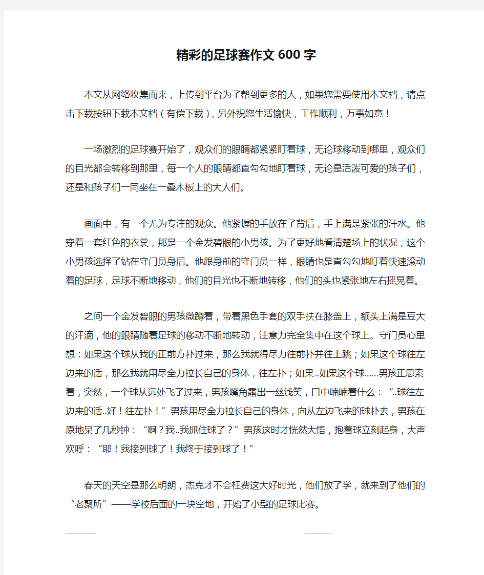 精彩的足球赛作文600字