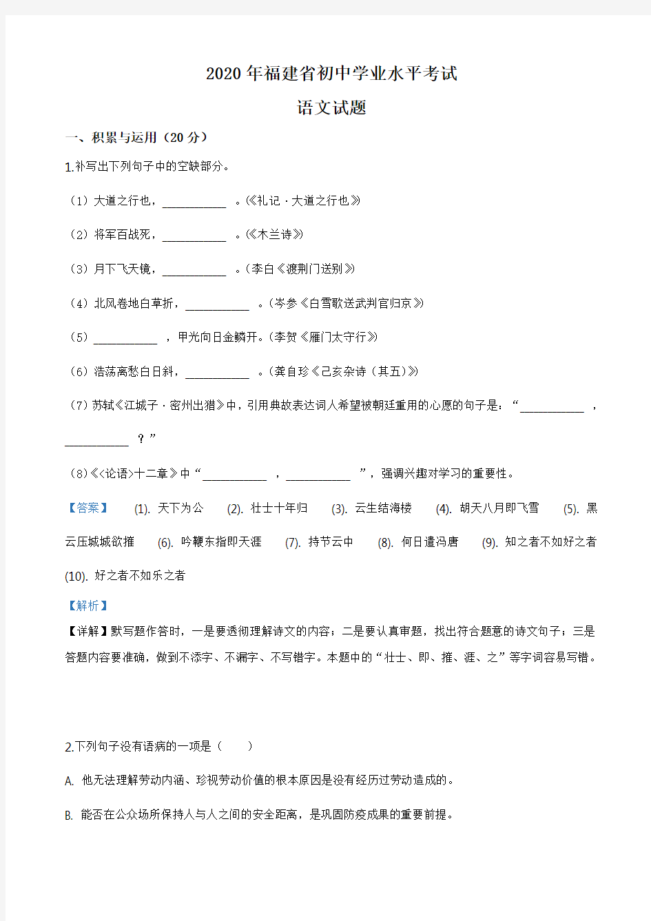福建省2020年中考语文试题(解析版)