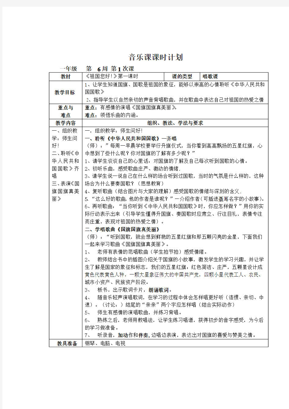 一年级音乐上册教案《祖国您好!》(6-7周)4课时