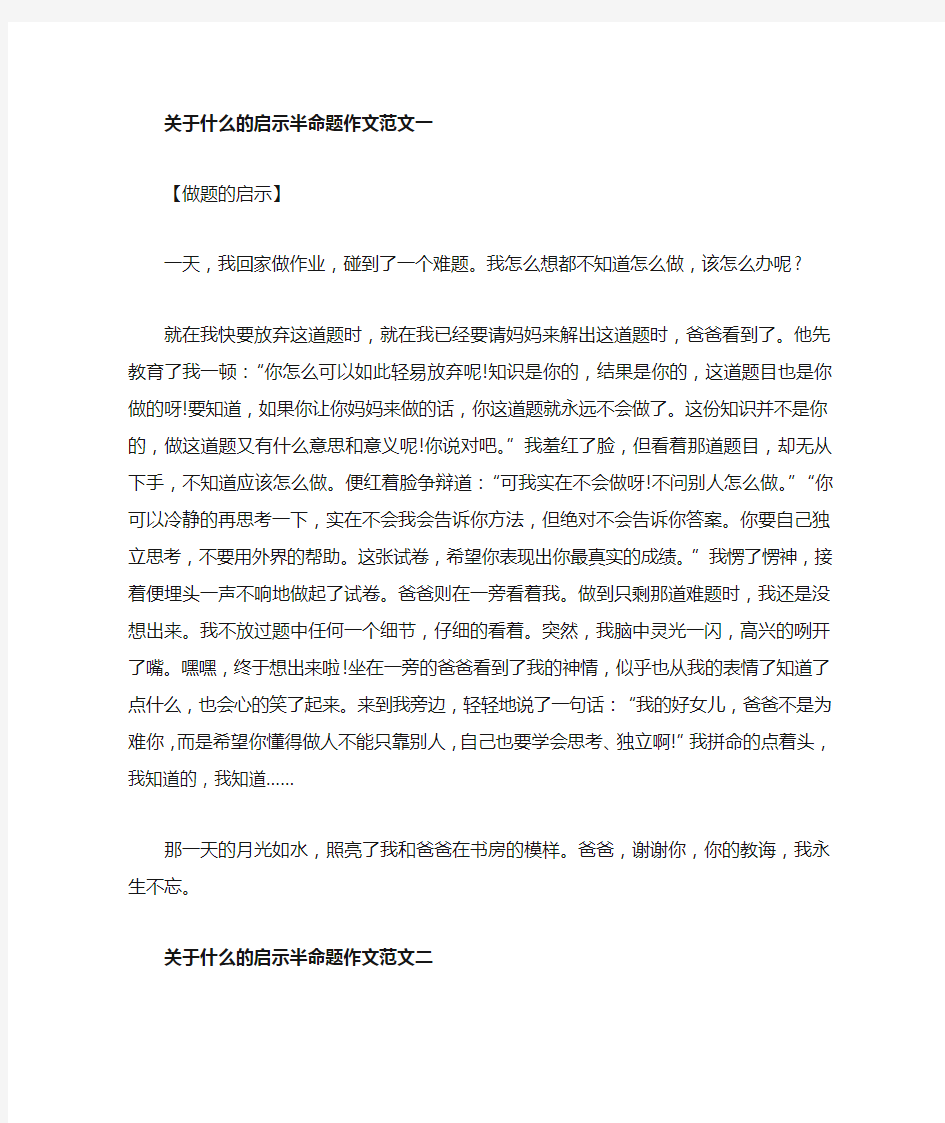 关于什么的启示半命题作文5篇