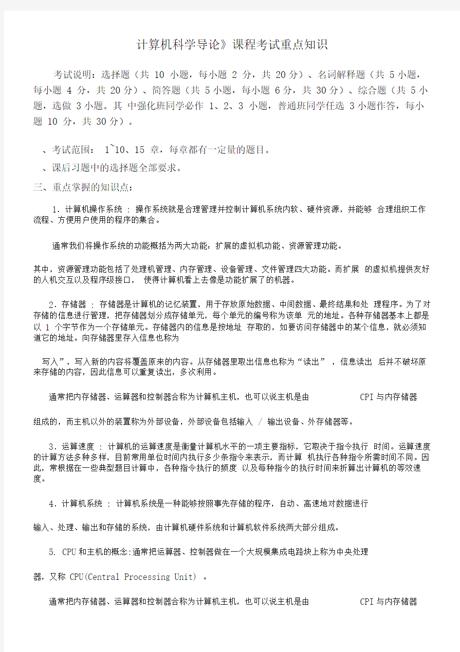 完整word版计算机科学导论复习资料整理